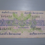 สลากกินแบ่งสะสม ปี2504 เดือน08-05