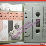 เทปเพลงเพื่อชีวิต พงษ์เทพ กระโดนชำนาญ อัลบั้ม รวมฮิต15ปี