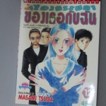 การ์ตูน เรื่องธรรมดาของเธอกับฉัน เล่ม12 โดยMASAMI TSUDA (21เล่มจบ)