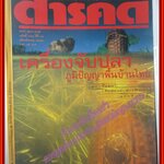 นิตยสารสารคดี ฉบับที่121 ปี2538 + ของแถมปีนักษัตร ปีระกา เครื่องจับปลา,คนหูหนวก,วัวแดง,ปทุมธานี