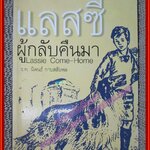 แลสซี่ผู้กลับมา Lassie Come-Home โดย ร.ท.นิพนธ์ กาบสลับพล (หนังสือบ้าน มือสอง) (สภาพ85-95%)
