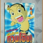 ตัวป่วนกวนโอ๊ย เล่ม4 โดยKENJI HAMAOKA สนพ.Bandai สภาพมือ1แกะถุงถ่ายรูป