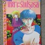 การ์ตูนบ้าน เหยาะรักปรุงรส / เล่มเดียวจบ / สยามฯ /