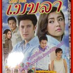 นิตยสารเรื่องย่อละครโทรทัศน์ วิมานเมขลา ปี2559 สภาพดี แอนดริว เกร้กสัน ราณี แคมเปน