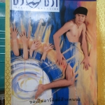 นิตยสารชีวิตชีวา ฉบับ65 ปี2538 ปก เต๋าสมชาย