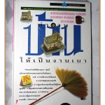 ทำงานบ้านให้เป็นงานเบา โดย เพชรา สังขะวร