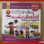 นิทานพื้นบ้านสิงคโปร์ ชุดนิทานพื้นบ้านในประชาคมเศรษฐกิจอาเซียน (มือสองจากห้องสมุด) (สภาพ70-80%)