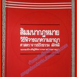 หนังสือ สัมมนากฎหมายวิธีพิจารณาความอาญา โดย เริงธรรม ลัดพลี