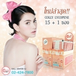 Colly Lycopene Plus พลัส คอลลาเจน อาหารเสริม ราคาถูก ฟรีของแถมทุกรายการ