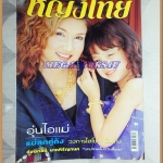 นิตยสารหญิงไทย ฉบับทึ่644 สิงหาคม2545;PE0903