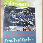 นิตยสารสารคดี ฉบับที่207 ปีที่18 พ.ค.2545;10ปีพฤษภาคนไทยได้อะไร,สภาพดี