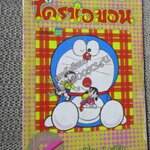 โดราเอมอน สันทอง ฉบับที่32 โดยFUJIKO F. FUJIO สนพ.NED สภาพมีตำหนิ เปิดอ่านได้ตามปกติ