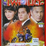 นิตยสารเรื่องย่อละครโทรทัศน์ ไฟอมตะ ปี2553 ชาคริต แย้มนาม ซอนย่า คูลลิ่ง