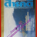 นิตยสารสารคดี ฉบับที่039 พฤษภาคม 2531 ร่มเกล้าเสียงปืนยังไม่สิ้น แร้ง เรือกอและ สัมภาษณ์ แอ๊ด คาราบาว