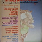 นิตยสารหนอนหนังสือ ปีที่1 ฉบับที่10 มกราคม 2532 ปกพลเอกชาติชาย ชุณหะวัณ สภาพดี