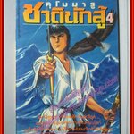 การ์ตูนบ้าน คุโมมารู ชาตินักสู้เล่ม4 โดย HIROI OJI สยามอินเตอร์