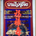 นิตยสารบานไม่รู้โรย ปีที่4 ฉบับที่01 กุมภาพันธ์ 2531 สภาพดี