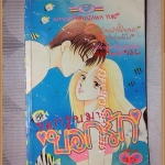 ขอกลับมาบอกรัก หมึกจีนตาหวาน สภาพดี