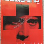 นิตยสารเอนเตอร์เทน Entertain ฉบับที่0540 ปี2542 ปก Bringing Out the Dead / 007 James Bond