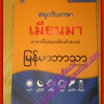 สนุกกับภาษาเมียนมา หนังสือชุดภาษาอาเซียน โดย ตูซาร์ นวย (มือสองจากห้องสมุด) (สภาพ70-90%)