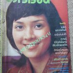 นิตยสารขวัญเรือน ฉบับที่096 ปี2518 ปก บุษบา ภูติกรพงศ์