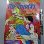 การ์ตูนเกมส์ FUNNY GAMES หมัดสยบเทพเจ้า เล่มเดียวจบ