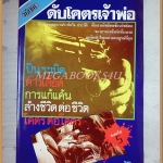 ดับโคตรเจ้าพ่อ โดย กองบรรณาธิการมติชน สภาพดีมาก