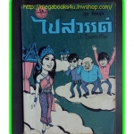 HH0401;สามเกลอ,พล นิกร กิมหงวน,วัยหนุ่ม,ตอน ไปสวรรค์,ป.อินทรปาลิต,สนพ.ผดุงศึกษา,ปี2513,ปก5บาท