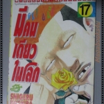 การ์ตูน คนแบบนี้มีคนเดียวในโลก เล่ม17 โดยSHIGERU KOSHIBA (20เล่มจบ) ตำหนิสันซีด