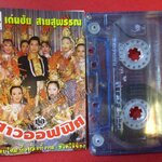 เทปเพลงไทยลูกทุ่ง เด่นชัย สายสุพรรณ อัลบั้ม สาวออฟฟิศ