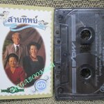 เทปเพลงไทยลูกกรุง อัลบั้ม สายทิพย์