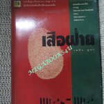 หนังสือ เสือฝ้าย / เพลิง ภูผา / ฆ่าระงับการฆ่า เหี้ยมระงับโหด เรื่องจริงของเสือร้ายลุ่มน้ำเจ้าพระยา (มือสอง) (สภาพ85-95%) ตำหนิ มีคราบน้ำเล็กน้อย