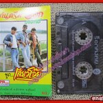 เทปเพลงไทยลูกทุ่ง กันตรึม ร็อกคงคย ชุด เสียวโว๊ย