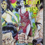 การ์ตูนไทยเล่มละบาท ปก5บาท เรื่อง ปอบล่าเหยื่อ โดย วุฒิ ลำภูรา ในเล่มมีการ์ตูนของ อำพล เสาเหม / อังคาร