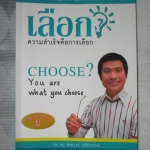 เลือก ความสำเร็จคือการเลือก CHOOSE? แต่งโดย รศ. ดร.ชัยณรงค์ วงศ์ธีรทรัพย์ สภาพดี