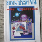 สนทนาประสาจน / วาณิช จรุงกิจอนันต์