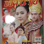 นิตยสารเรื่องย่อละครโทรทัศน์ เจ้านาง อัญรินทร์ ธีราธนันพัฒน์ ธนพล นิ่มทัยสุข ปี2558