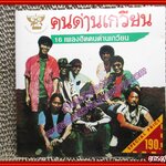 ซีดีเพลงไทยเพื่อชีวิต คนด่านเกวียน อัลบั้ม16 เพลงฮิต คนด่านเกวียน /// ปกสวย แผ่นสวย มีรอยนิดหน่อย