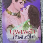 นิยาย บุพเพรักกับดักหัวใจ / นริน / อิงอร (มือสอง) (สภาพ85-95%)