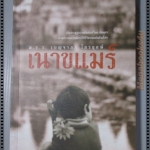 เนาขแมร์ โดย ม.ร.ว. เบญจาภา ไกรฤกษ์