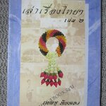 เล่าเรืองไทย เล่ม2 โดย เทพชู ทับทอง (มือสอง) (สภาพ85-95%)
