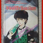 การ์ตูนบ้าน เกมส์รักวันละนิด เล่มเดียวจบ สนพ.วิบูลย์กิจ