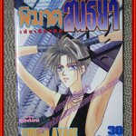 การ์ตูนบ้าน พิฆาตสนธยา เล่มเดียวจบ สนพ.วิบูลย์กิจ สภาพดี