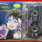 เทปเพลงไทยลูกทุ่ง เพลงประกอบละคร ราชินีลูกทุ่ง พุ่มพวง ดวงจันทร์ ชุดที่2