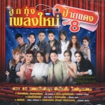 CD, ลูกทุ่งเพลงใหม่ ป้ายแดง 8