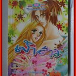 การ์ตูนบ้าน เจ้าสาวในชุดขาว โดย *** เล่มเดียวจบ สนพ.หมึกจีน