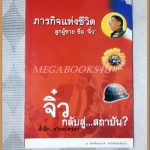 ภารกิจแห่งชีวิตลูกผู้ชายชื่อ จิ๋ว สนพ.เส้นทาง