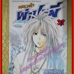 การ์ตูนบ้านแยกเล่ม เปลวฟ้าผ่าปฐพี Flame of Recca เล่มที่31 สนพ.สยามฯ (พิมพ์แรก 33เล่มจบ)