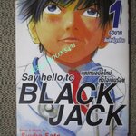 การ์ตูนบ้าน Say hello to BLACK JACK คุณหมอมือใหม่หัวใจเกินร้อย เล่ม 01 - 10 สนพ.บูรพัฒน์ (13เล่มจบ) สำเนา