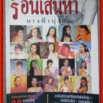 หนังสือ ร้อนเสน่หา นางฟ้านุ่งลม 20นางแบบเซ็กซี่